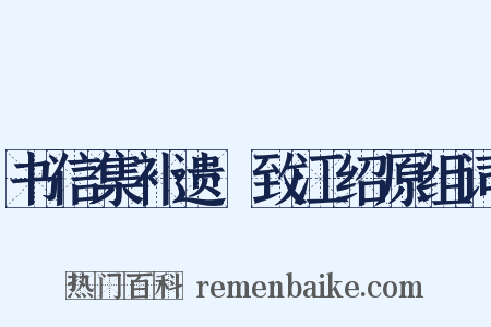 书信集补遗·致江绍原组词是什么意思的图片